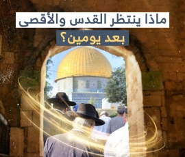 ماذا ينتظر القدس الأقصى بعد يومين؟