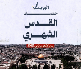 حصاد القدس الشهري يناير 2025