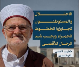 خطيب الأقصى: الاحتلال والمستوطنون تجاوزوا الخطوط الحمراء ويجب شد الرحال للأقصى
