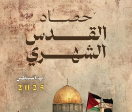 حصاد القدس الشهري أغسطس/آب 2025