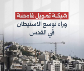 شبكة تمويل غامضة وراء توسع الاستيطان في القدس