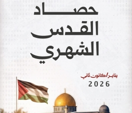 حصاد القدس يناير/كانون ثاني 2026