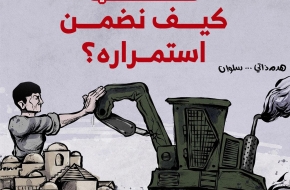 رفض الهدم الذاتي .. كيف نضمن استمراره؟