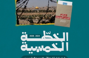 خطة الاحتلال الخمسية 2024-2028