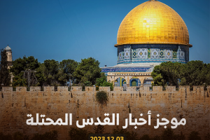 موجز أخبار القدس | 2023.12.03