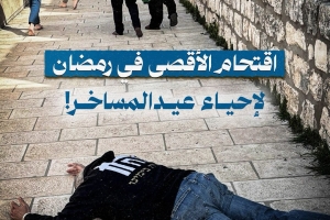 اقتحام الأقصى في رمضان لإحياء عيد المساخر !