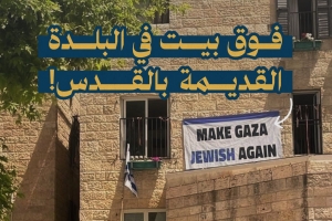 "اجعل غزة يهودية مرة أخرى" لافتة في القدس !
