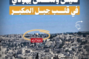 كنيس ومغطس يهودي في بلدة جبل المكبر
