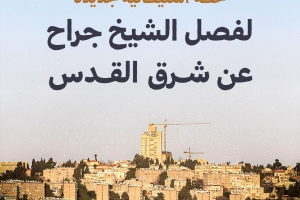 خطة استيطانية لفصل الشيخ جراح عن شرق القدس