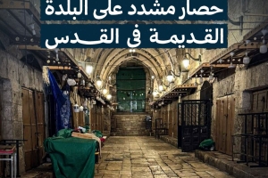 لليوم الرابع.. حصار مشدد على البلدة القديمة في القدس
