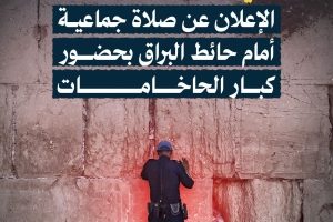 في ظل إغلاق الأقصى.. صلاة جماعية أمام حائط البراق بحضور كبار الحاخامات