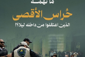 ما تهمة حراس الأقصى الذين اعتقلوا من داخله ليلا ؟