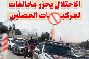 الاحتلال يحرر مخالفات لمركبات المصلين في القدس