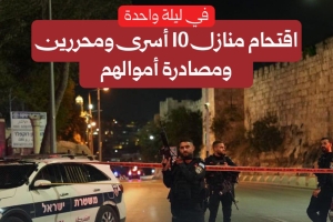 في ليلة واحدة.. اقتحام منازل 10 أسرى ومحررين في القدس