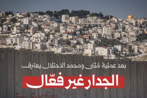 بعد عملية "راموت".. الجدار غير فعال