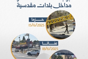 بوابات تحاصر مداخل بلدات مقدسية