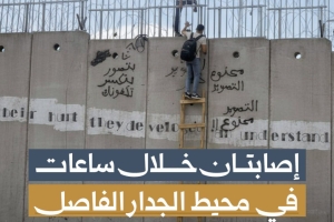 إصابتان خلال ساعات في محيط الجدار الفاصل