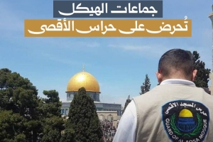 جماعات الهيكل تحرض على حراس الأقصى