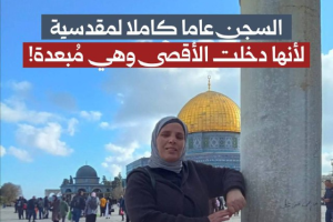 السجن عاما كاملا لمقدسية لأنها دخلت الأقصى وهي مبعدة
