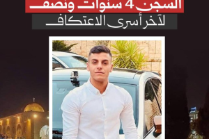 السجن 4 سنوات ونصف لآخر أسرى الاعتكاف