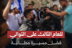 للعام الثالث.. فشل مسيرة مطالبة بطرد الأوقاف من الأقصى