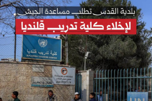 بلدية القدس تطالب مساعدة الجيش لإخلاء كلية تدريب قلنديا