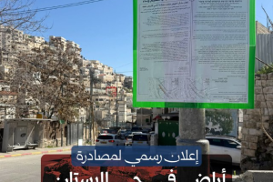 إعلان رسمي لمصادرة أراض في حي البستان