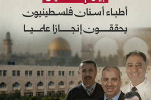 أطباء أسنان فلسطينيون يحققون إنجازا علميا