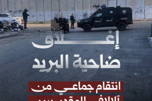 إغلاق ضاحية البريد.. انتقام جماعي