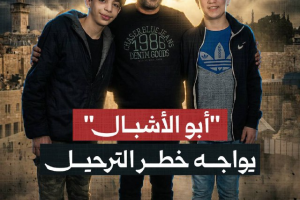 أبو الأشبال يواجه خطر الترحيل