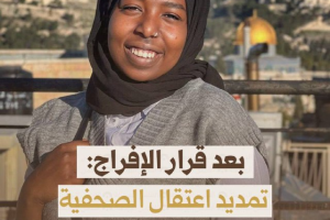 بعد قرار الإفراج.. تمديد اعتقال صحفية مقدسية