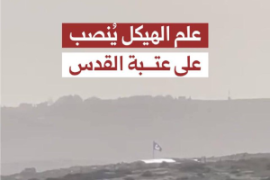 علم الهيكل يُنصب عل عتبة القدس