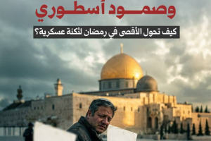 ردع مشوه وصمود أسطوري