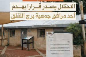 الاحتلال يصدر قرارا بهدم  أحمد مرافق جمعية اللقلق