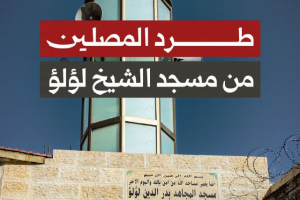 طرد المصلين من مسجد الشيخ لؤلؤ