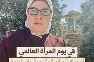 الصحافية والأم المقدسية بيان الجعبة أسيرة المنزل منذ عام!