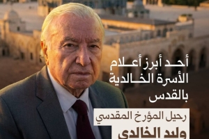 رحيل المؤرخ المقدسي وليد الخالدي