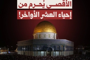 الأقصى يُحرم من إحياء العشر الأواخر!