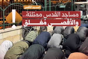مساجد القدس ممتلئة والأقصى مغلق!