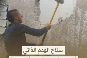 سلاح الهدم الذاتي يُشرد عائلة المقدسي أبو سرية