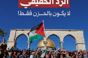 الرد الحقيقي على استمرار إغلاق الأقصى لا يكون بالحزن فقط