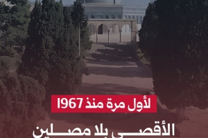 الأقصى بلا مصلين في الجمعة الأخيرة من رمضان