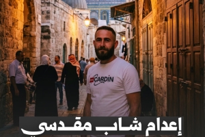 إعدام شاب مقدسي على يد مستوطنين