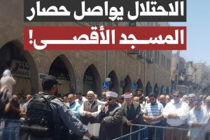 الاحتلال يواصل حصار المسجد الأقصى!
