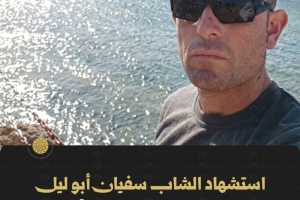 استشهاد الشاب سفيان أبو ليل في مخيم قلنديا