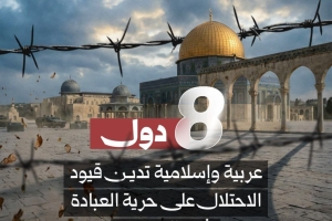 8 دول عربية وإسلامية تدين قيود الاحتلال على حرية العبادة في القدس