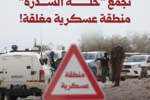 ماذا يعني.. تجمع "خلة السدرة" منطقة عسكرية مغلقة