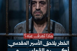 خطر يلاحق الأسير المقدسي أكرم القواسمي