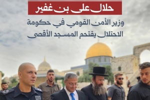 حرام على المسلمين.. حلال على بن غفير