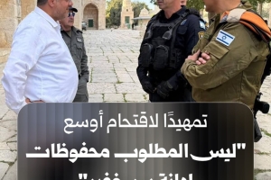 بن غفير والتمهيد للاقتحام الأوسع